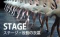 ステージ別貸衣裳(五十音順)