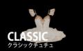 クラシックチュチュ