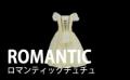 ロンチュチュ
