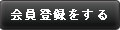 会員登録をする